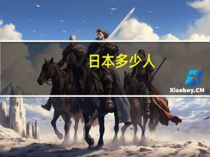 日本多少人