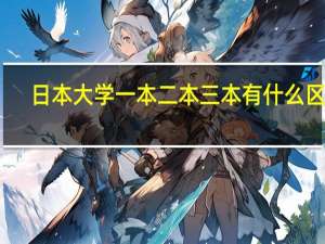 日本大学一本二本三本有什么区别