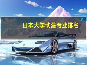 日本大学动漫专业排名