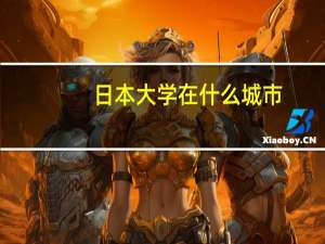 日本大学在什么城市