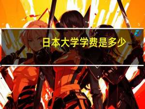 日本大学学费是多少