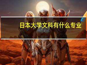 日本大学文科有什么专业