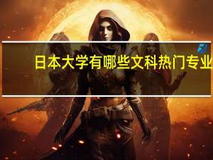 日本大学有哪些文科热门专业