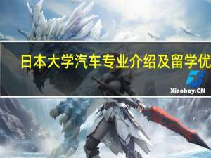 日本大学汽车专业介绍及留学优势