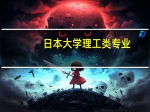 日本大学理工类专业