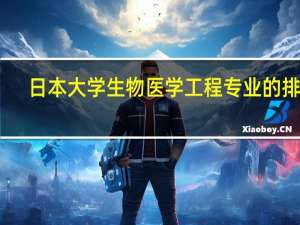 日本大学生物医学工程专业的排名