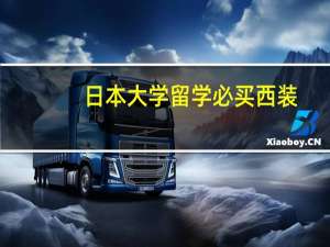 日本大学留学必买西装（日本大学留学费用）
