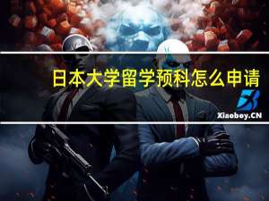 日本大学留学预科怎么申请