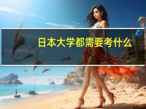 日本大学都需要考什么