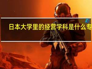 日本大学里的经营学科是什么专业