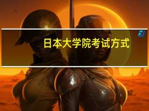 日本大学院考试方式