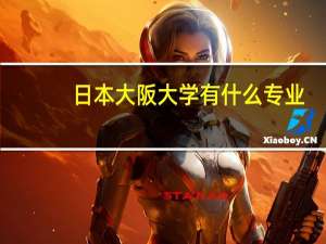 日本大阪大学有什么专业