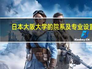 日本大阪大学的院系及专业设置