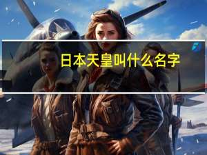 日本天皇叫什么名字