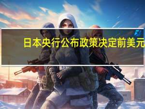 日本央行公布政策决定前美元/日元隐含波动率为14.975%此前一度跃升至一个月高位18.57%