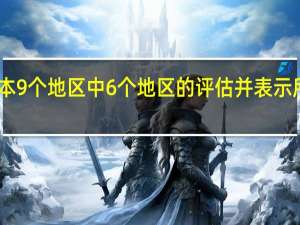 日本央行在季度报告中提高了对日本9个地区中6个地区的（经济情况）评估并表示所有地区经济正在复苏或者正在逐渐恢复