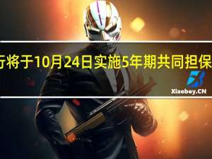 日本央行将于10月24日实施5年期共同担保资金供给操作