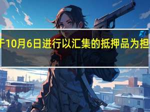 日本央行将于10月6日进行以汇集的抵押品为担保的资金供应操作