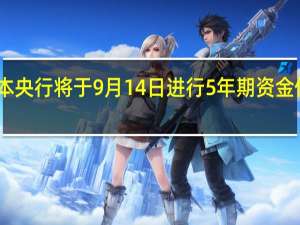 日本央行将于9月14日进行5年期资金供应操作
