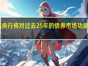 日本央行将对过去25年的债券市场功能进行调查