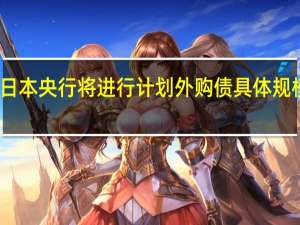 日本央行将进行计划外购债具体规模未知