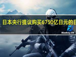 日本央行提议购买6750亿日元的日本5-10年期国债