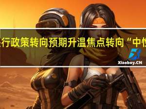 日本央行政策转向预期升温焦点转向“中性”利率水平