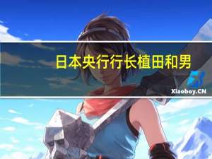 日本央行行长植田和男：将保持收益率曲线控制（YCC）和负利率直到通胀目标达成为止