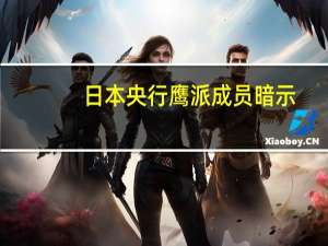 日本央行鹰派成员暗示：明年初有加息的可能