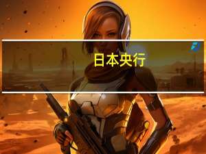 日本央行：一位成员表示在实现物价稳定目标的可能性充分上升之前日本央行需要维持收益率曲线控制同时以更大的灵活性进行控制