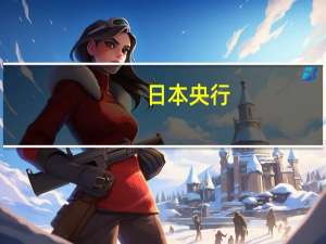 日本央行：日本央行将耐心维持收益率曲线控制（YCC）框架下的货币宽松政策以支持经济活动创造薪资扩大增长的环境日本经济可能继续适度复苏