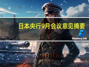 日本央行9月会议意见摘要：一位日本央行成员表示需要继续耐心实施宽松政策