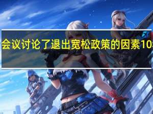 日本央行9月会议讨论了退出宽松政策的因素10年期日债随之下跌