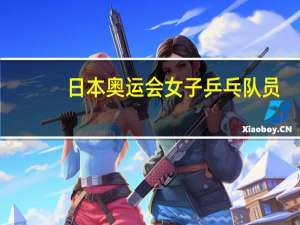 日本奥运会女子乒乓队员
