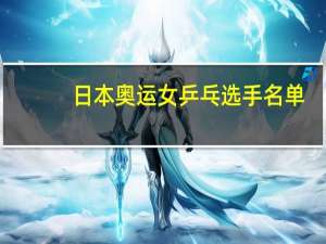 日本奥运女乒乓选手名单
