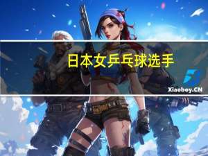 日本女乒乓球选手