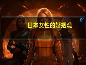 日本女性的婚姻观