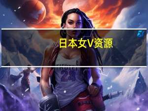 日本女V资源