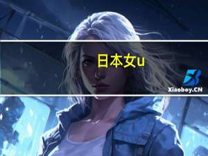 日本女u