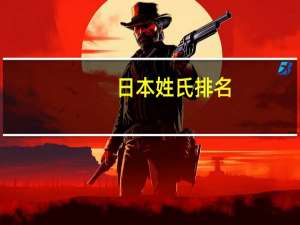 日本姓氏排名