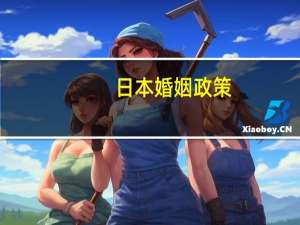 日本婚姻政策