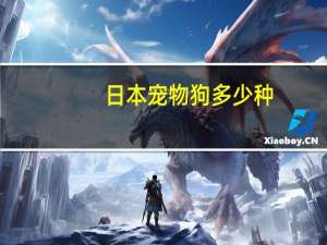 日本宠物狗多少种