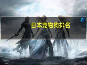 日本宠物狗排名