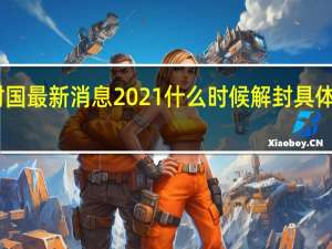 日本封国最新消息2021 什么时候解封具体原因是什么