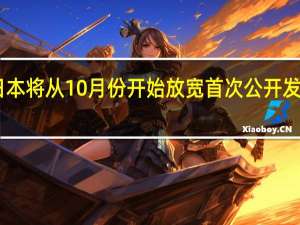 日本将从10月份开始放宽首次公开发行（IPO）规定