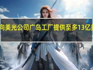 日本将向美光公司广岛工厂提供至多13亿美元资金支持