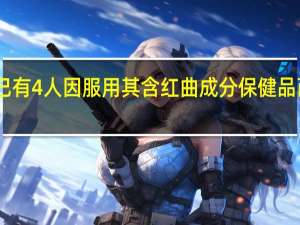 日本小林制药称已有4人因服用其含红曲成分保健品而死亡 到底什么情况呢