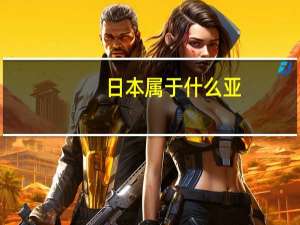 日本属于什么亚