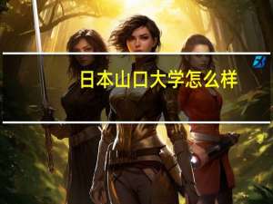 日本山口大学怎么样