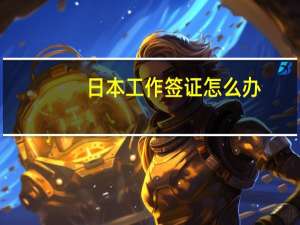 日本工作签证怎么办